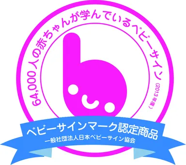 ベビーサインマーク