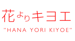 京都・錦市場の「花よりキヨエ」、店舗限定の新商品「錦イカ」発売　
高級オリーブオイル「キヨエ」を使った、食べ歩きにぴったりの天ぷらが登場