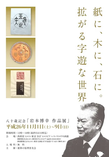 岩本博幸作品展フライヤー