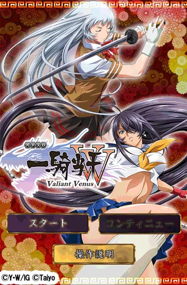 「一騎当千VV」画面写真