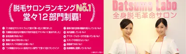 脱毛サロンランキング12部門制覇