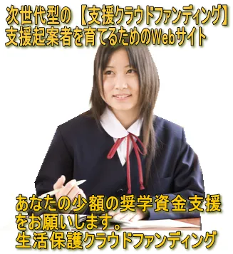 「生活保護」クラウドファンディング1