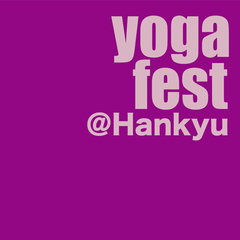日本最大級のヨガイベント「ヨガフェスタ」を今年の秋も関西で開催 
― 10月15日(水)～10月21日(火)・阪急うめだ本店 ―