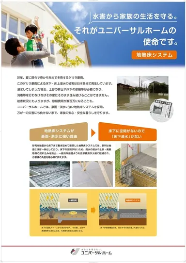 水害から家族の生活を守る「地熱床システム」