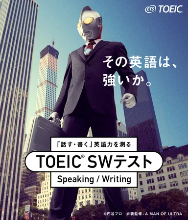 TOEIC SWテストポスター