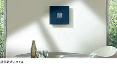 壁掛け式スタイル