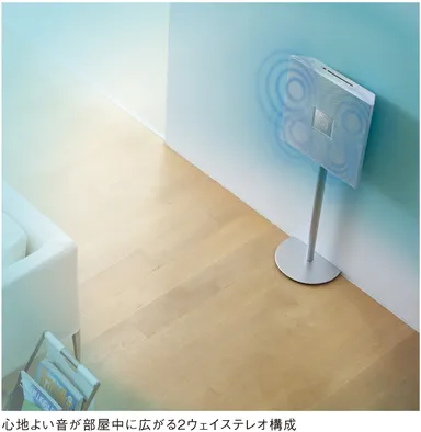 心地良い音が部屋中に広がる2ウェイステレオ構成