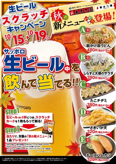 生ビール スクラッチキャンペーン