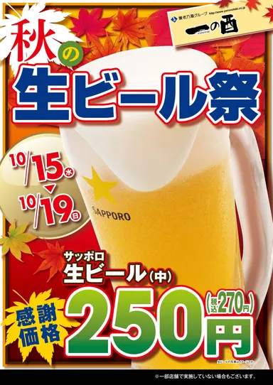 秋の生ビール祭　250円
