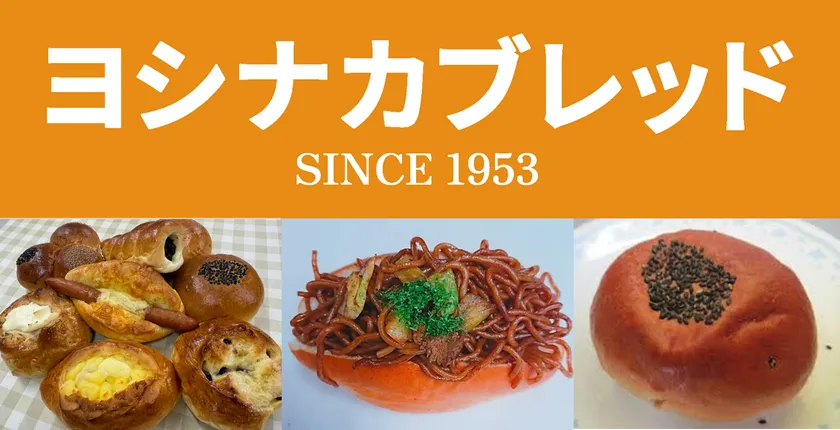 ヨシナカブレッド
