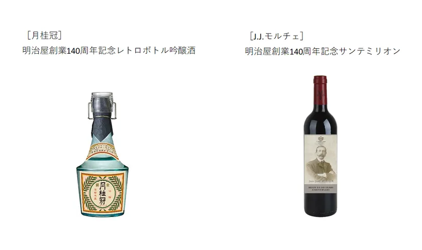 創業140周年　明治屋ストアー限定商品
