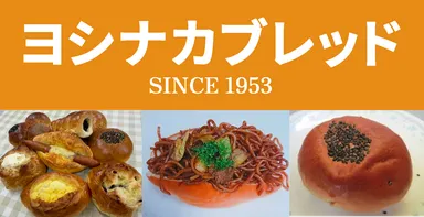 ヨシナカブレッド