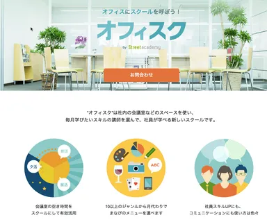 『オフィスク』公式ページ