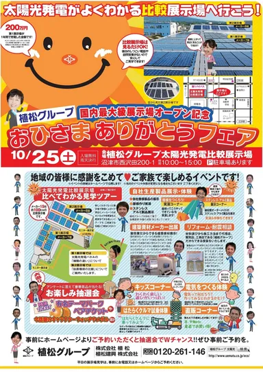 リニューアルオープン記念！「おひさまありがとうフェア」