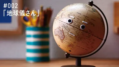 地球儀さん