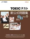 「TOEIC(R)テスト新公式問題集Vol. 6」を発売