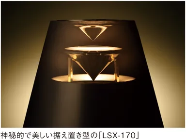 神秘的で美しい据え置き型の『LSX-170』
