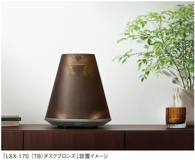 「LSX-170(TB)ダスクブロンズ」設置イメージ