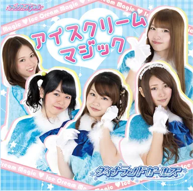 ダイナランドガールズCD