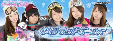 ダイナランドガールズ