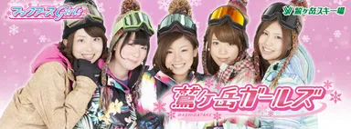 鷲ヶ岳ガールズ