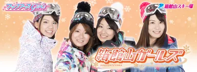 箱館山ガールズ