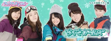 ちくさガールズ