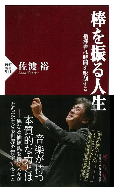 『棒を振る人生』