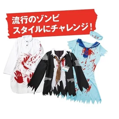 ゾンビコスチューム