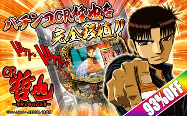 『パチンコCR哲也～雀聖と呼ばれた男～』アプリイメージ1