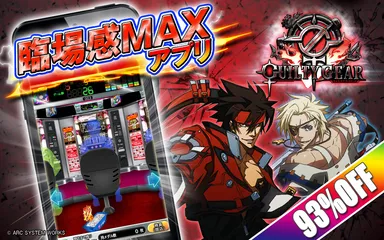 『パチスロ　ギルティギア』アプリイメージ2