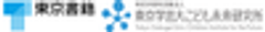 東京書籍株式会社　特定非営利活動法人東京学芸大こども未来研究所のロゴ