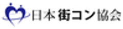 一般社団法人 日本街コン協会のロゴ