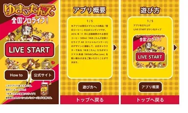 雪印コーヒー「ゆきこたんズ 全国ソロライブ！」アプリ 画面イメージ