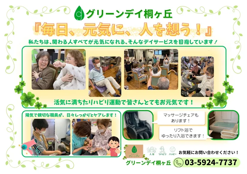 グリーンデイ桐ヶ丘とは?