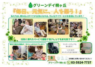 グリーンデイ桐ヶ丘とは？