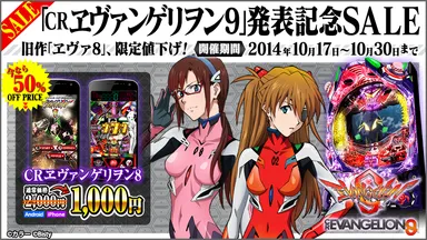 「CRヱヴァ8」アプリが50％OFF