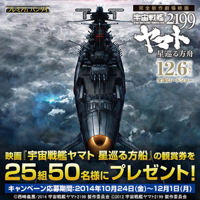 宇宙戦艦ヤマト周年記念映画の劇場鑑賞券が当たるキャンペーン開始