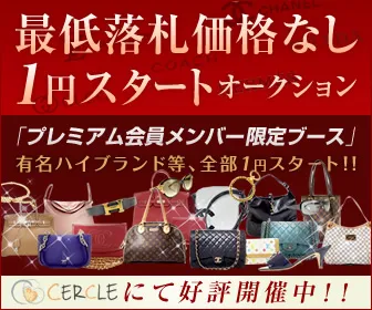 有名ブランドも1円で買える可能性がある企画！毎日30点以上新規出品中
