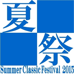 “音楽と平和”をテーマにしたクラシックイベント
「夏祭クラシックス2015」川崎にて2015年8月23日開催　
オーケストラと共に舞台へ立つ公募合唱団の募集を開始