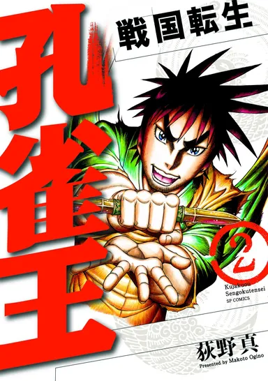 『孔雀王～戦国転生～　第2巻』表紙