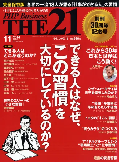 『ＴＨＥ２１』2014年11月号
