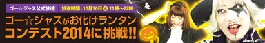 ハロウィン企画(ゴー☆ジャスさん放送)