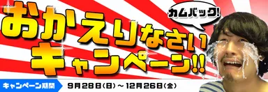 「おかえりなさいキャンペーン」
