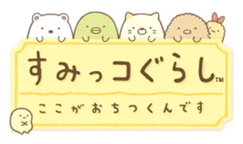 すみっコぐらし　ここがおちつくんです