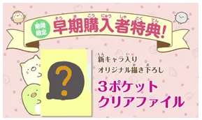 早期購入者特典は3ポケットクリアファイル