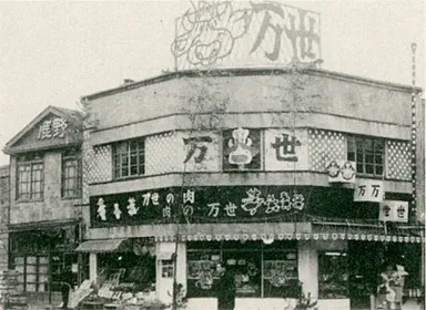 創業時の万世本店