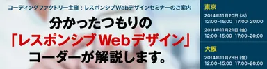 『レスポンシブWebデザインセミナー』バナー画像