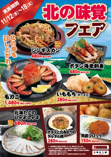 北の味覚フェア　養老乃瀧
