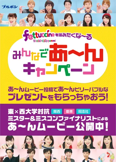 「フェットチーネグミを噛みたくな～る　みんなであ～んキャンペーン」